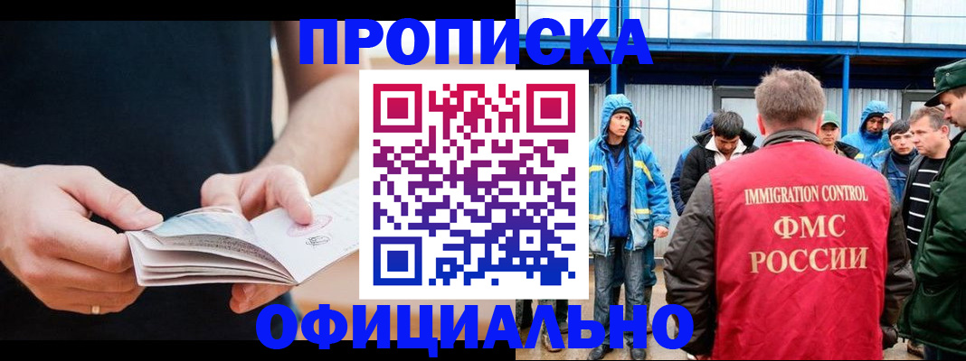 временная прописка в Абакане