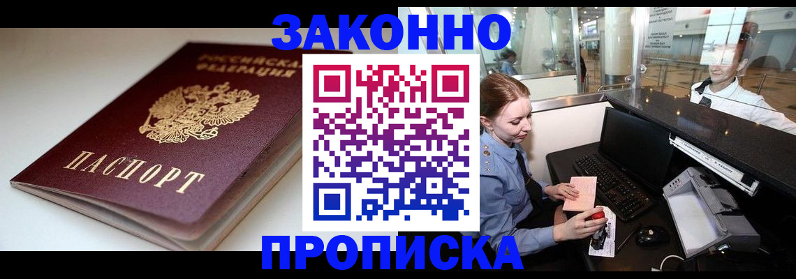 временная регистрация недорого в Абакане
