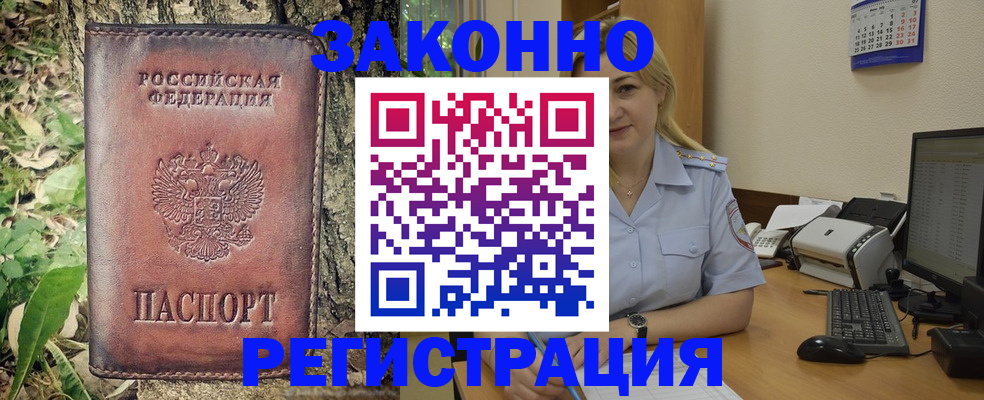 купить прописку в Абакане